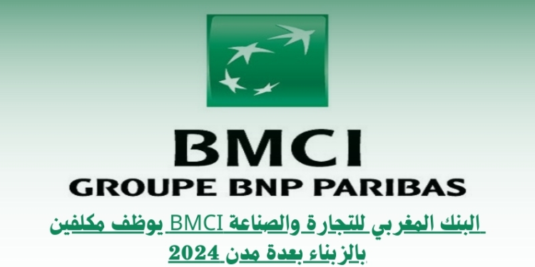  البنك المغربي للتجارة والصناعة BMCI يوظف مكلفين بالزبناء بعدة مدن 2024